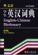 学生英汉词典 新版