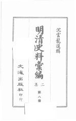 明清史料汇编二集 第8册