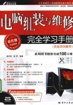 电脑组装与维修完全学习手册 实战范例教学