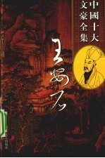 王安石全集 1