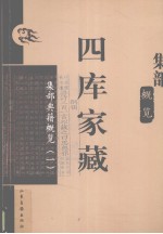 四库家藏 集部典籍概览 1