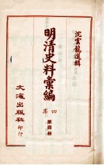 明清史料汇编四集 第4册