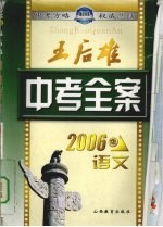 王后雄中考全案 语文 新课标 人教版 2006版