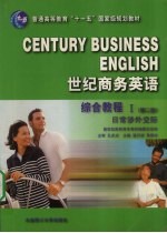 世纪商务英语 综合教程 1 日常涉外交际