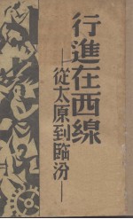 行进在西线 从太原到临汾