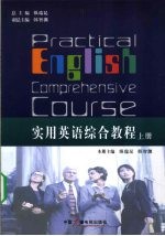 实用英语综合教程 上
