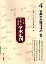 古典文艺理论译丛 卷2