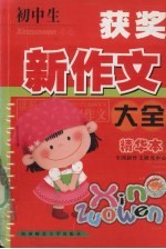初中生获奖新作文大全 精华本