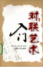 对联艺术入门