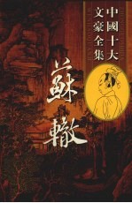 苏洵全集 4