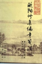 欧阳修集编年笺注 1