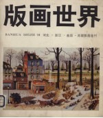 版画世界 第18期 河北、湛江、美国、苏联版画选刊