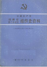 中国共产党福建省厦门市辖区组织史资料(1949.10-1991.4)
