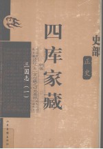 四库家藏 三国志 1