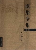 虞集全集 上