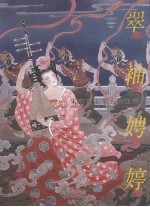 翠袖娉婷 朱宇南工笔人物画精选