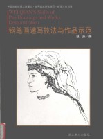 钢笔画速写技法与作品示范 中国西部丝绸之路漫记·世界建筑钢笔速写·新疆人物肖像