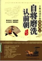 自将磨洗认前朝 古典诗词中的历史风云