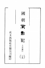国朝列卿纪 25
