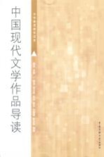 中国现代文学作品导读