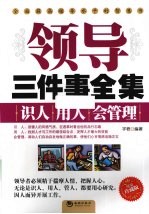 领导三件事全集 识人、用人、会管理