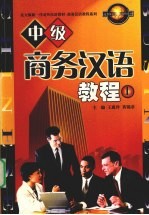 中级商务汉语精读 上