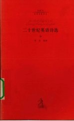 二十世纪英语诗选 中