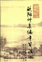 欧阳修集编年笺注 3
