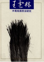 王云林木笔绘画技法研究