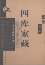 四库家藏 六十种曲 9