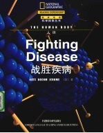 人体 战胜疾病