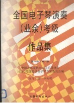 全国电子琴演奏(业余)考级作品集:第一级--第六级