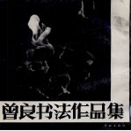 曾良书法作品集