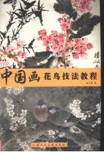 中国画花鸟技法教程