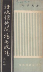 汪政权的开场与收场 第2册