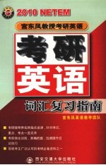 宫东风教授考研英语 2010 考研英语词汇复习指南