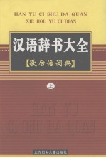 歇后语词典 上