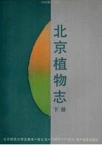 北京植物志 下 1992年修订版