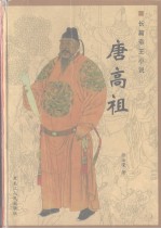 唐高祖 长篇帝王小说