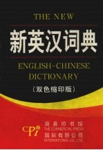 新英汉词典 双色缩印版