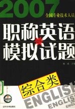 2007全国专业技术人员职称英语模拟试题 综合类