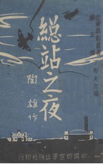 总站之夜