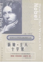 新娘·主人·十字架 上