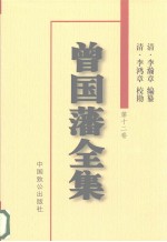 曾国藩全集 第12卷 日记