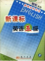 新课标英语五级