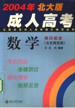 2001年全国各类成人高考强化辅导丛书 数学 文史财经类