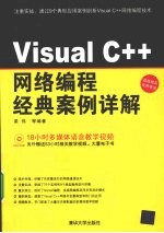 Visual C++网络编程经典案例详解