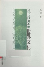 林语堂与世界文化
