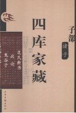 四库家藏 晁氏新书