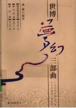 世博梦幻三部曲 新中国未来记·新石头记·新中国